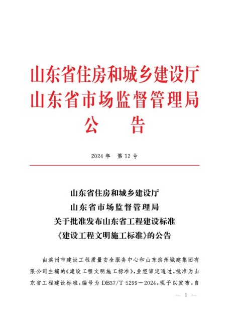 關于批準發(fā)布山東省工程建設標準_建設工程文明施工標準_的公告1.jpg
