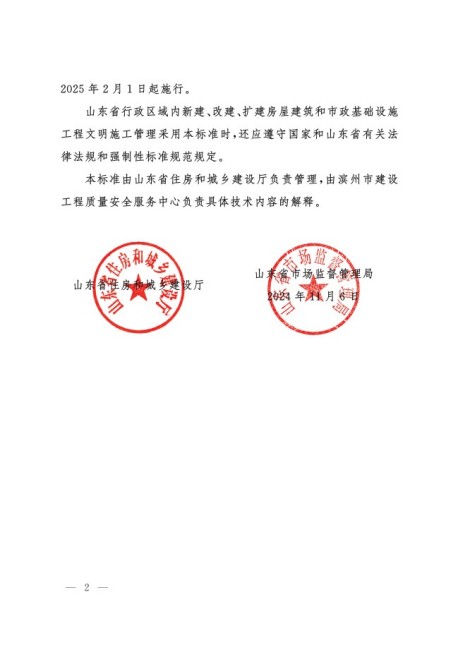 關于批準發(fā)布山東省工程建設標準_建設工程文明施工標準_的公告2.jpg