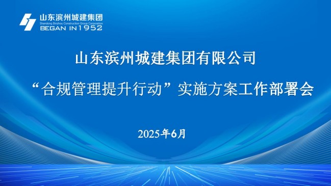 合規管理提升工作部署會_01.jpg