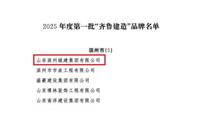山東省住房和城鄉(xiāng)建設廳關(guān)于公布2025年度第一批“齊魯建造”品牌的通知_03(1).jpg