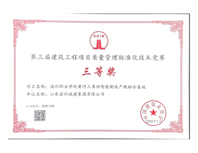 第三屆建筑工程項目質(zhì)量管理標(biāo)準(zhǔn)化技術(shù)競賽證書_04(1).jpg
